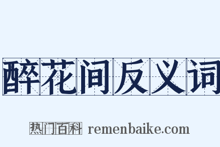 醉花间反义词是什么意思的图片